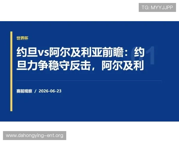 专家预测约旦对阿尔及利亚比赛结果分析及关键战术亮点介绍