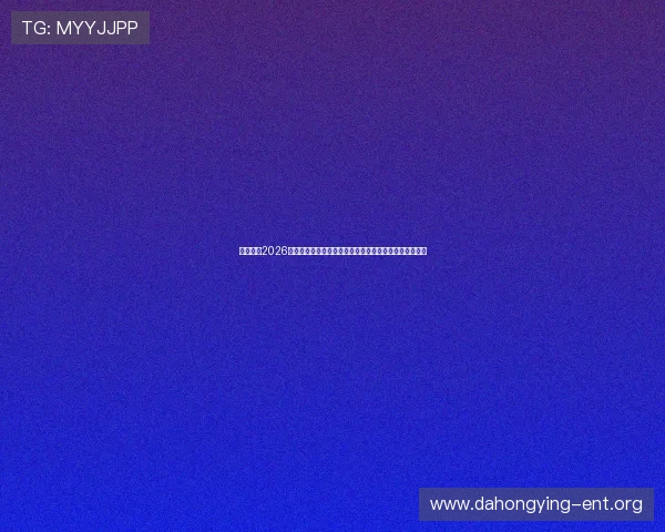 亿搏体育2026世界杯现场直击：比赛现场氛围与球迷互动精彩瞬间分享