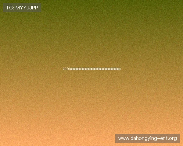 2026年世界杯期间最受欢迎的大众娱乐活动推荐让你尽享足球盛宴的激情与欢乐 2026年世界杯期间最受欢迎的大众娱乐活动推荐让你尽享足球盛宴的激情与欢乐