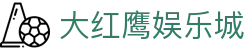 大红鹰娱乐城 - (中国)银川大红鹰娱乐城控股股份有限公司欢迎您娱乐体验